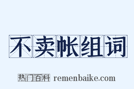 不卖帐组词是什么意思的图片